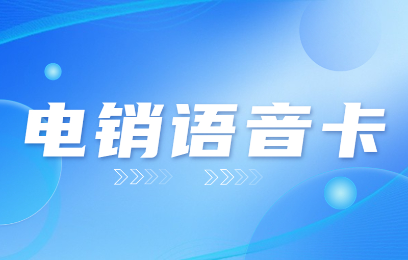 用什么卡打电销