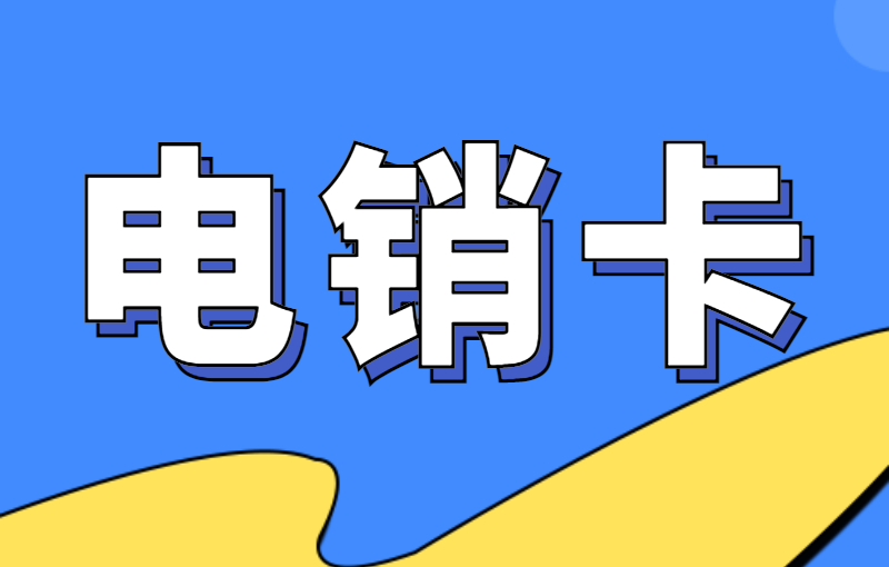 电销被限制怎么解决