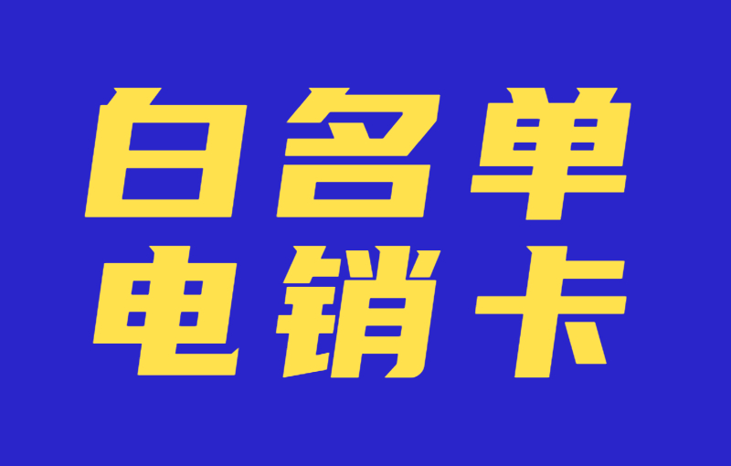 电销行业为什么使用电销卡