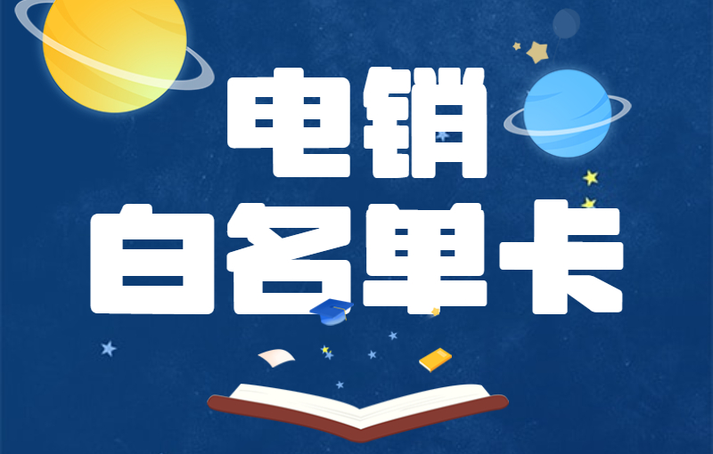 电销卡怎么办？办理流程