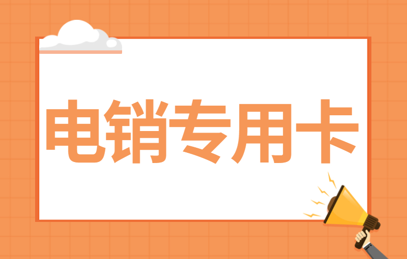 打电销用的什么卡？用什么卡外呼合适？