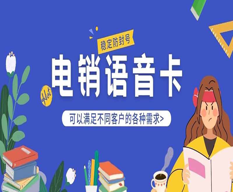 电销卡好用不？电销行业用什么卡外呼？