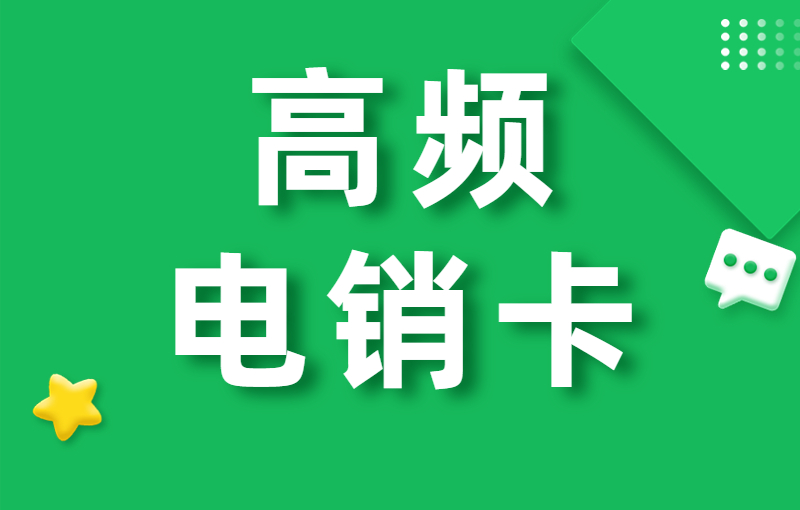 现在电销用什么卡？电销卡怎么办理