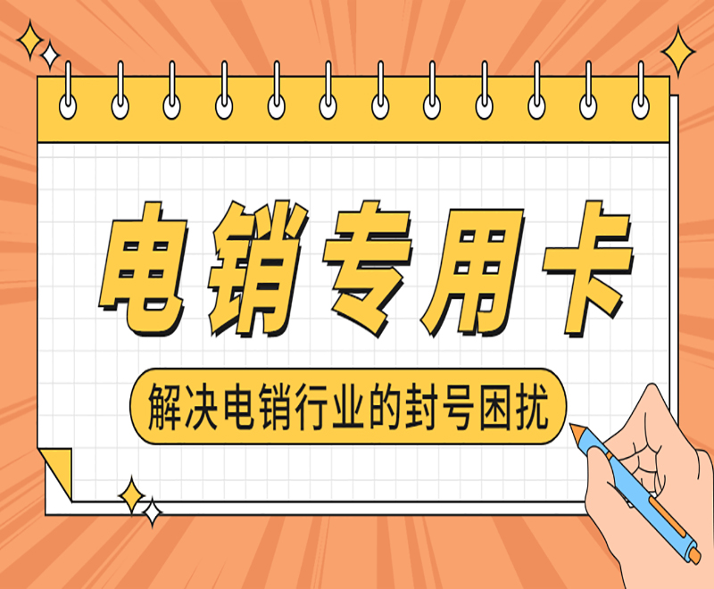 电销外呼用什么卡合适？打电销买什么卡好？