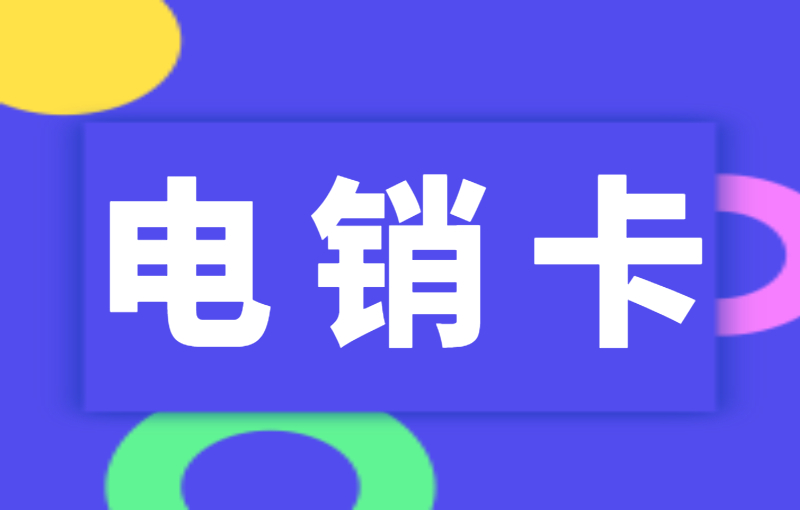 电销卡的特点，电销卡防封吗？