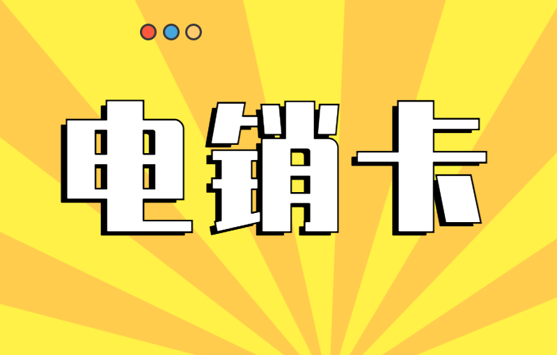 电销卡怎么购买？办理电销卡需要注意什么？