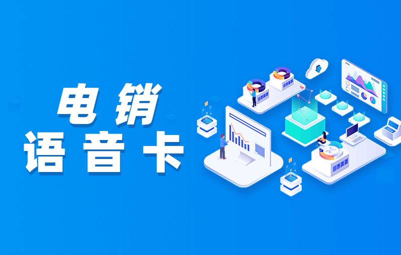 电销卡到底是什么？
