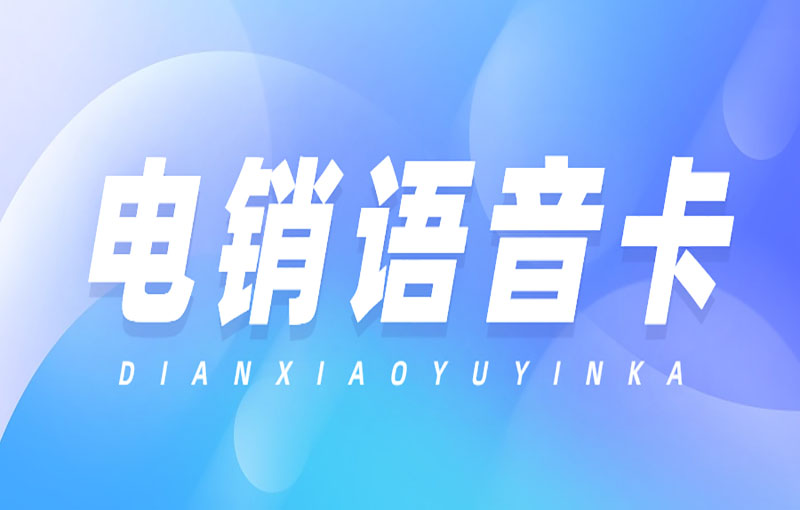 电销企业为什么用电销卡？电销卡的优势