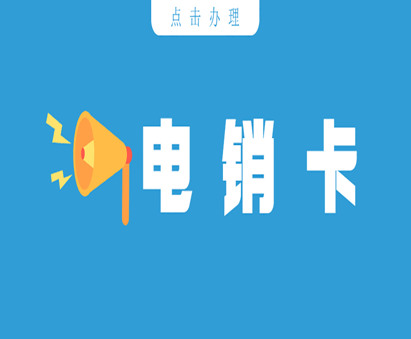有没有办法可以解决电销封号
