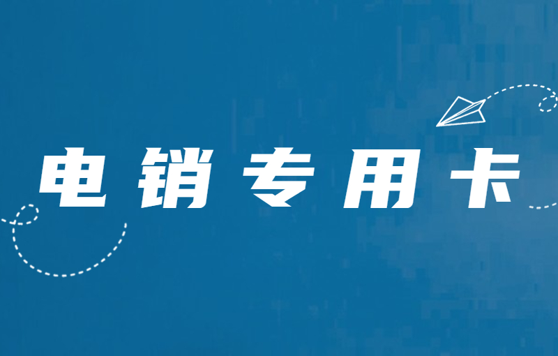 电话卡封号问题严重，电销防封的办法有哪些？