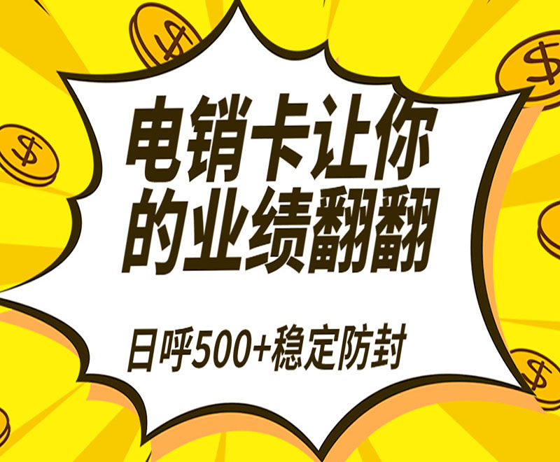 企业使用电销卡有什么优势？