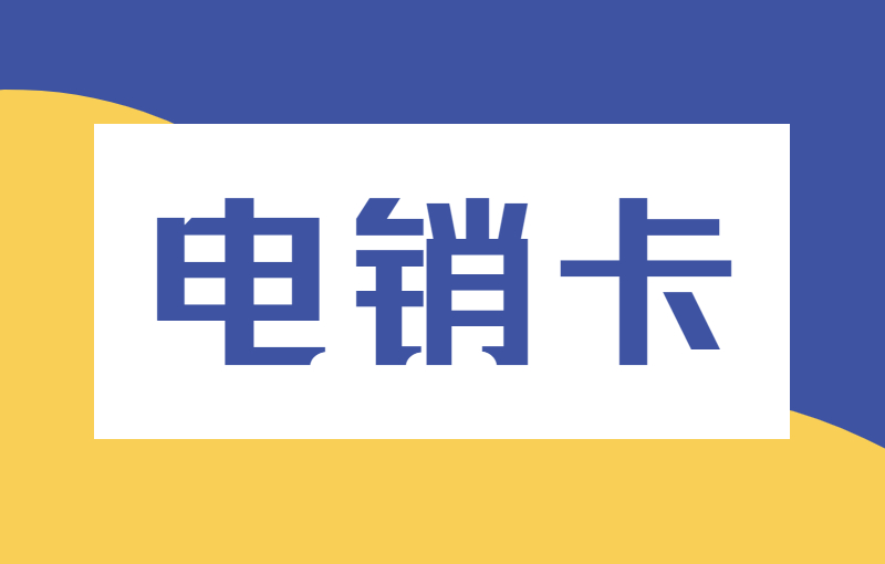 电销卡外呼使用技巧