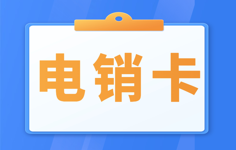 打电销被封对电销行业的影响，怎么解决电销被封？