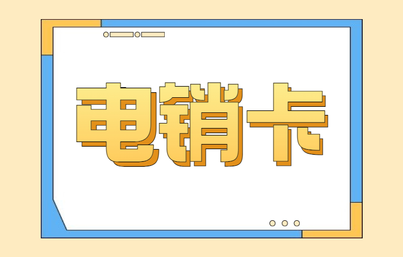 电销卡为什么广泛用于电销行业，电销卡是怎样防封的？
