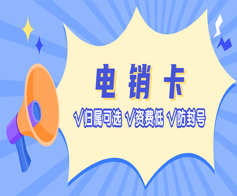 电销卡有什么特点？电销卡是如何起到防封效果的？