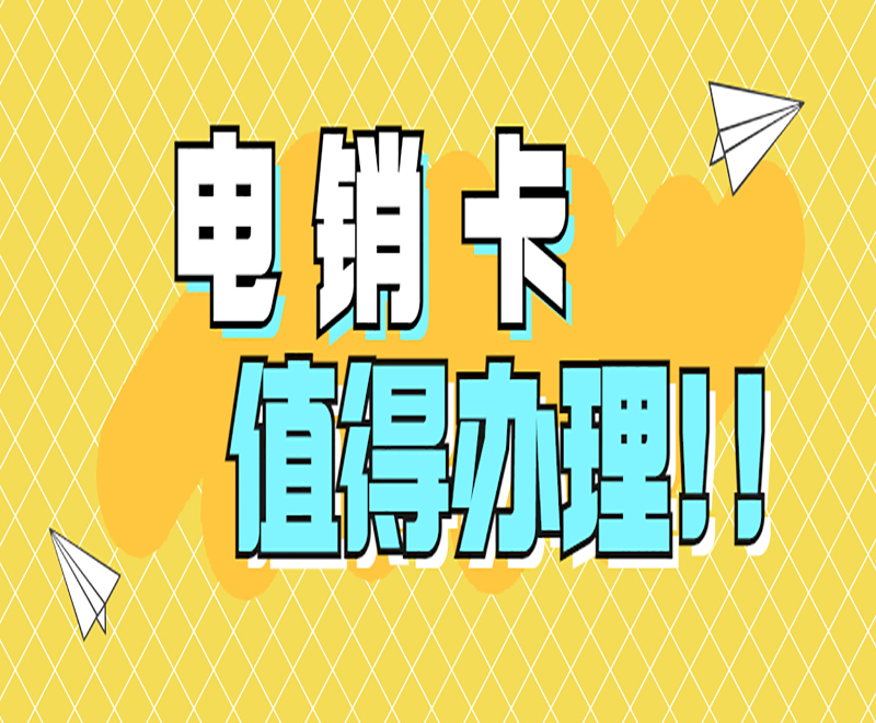 打电销用什么比较好？电销外呼用什么卡？