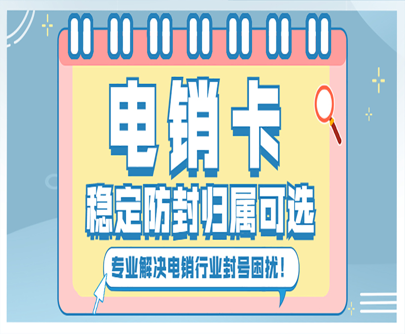 打电销用什么电话卡合适？电销卡的优势