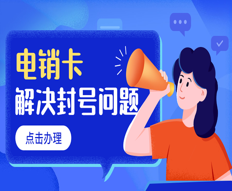 电销卡白名单什么意思