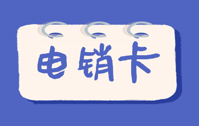 如何避免打电话封号？电销卡的优势