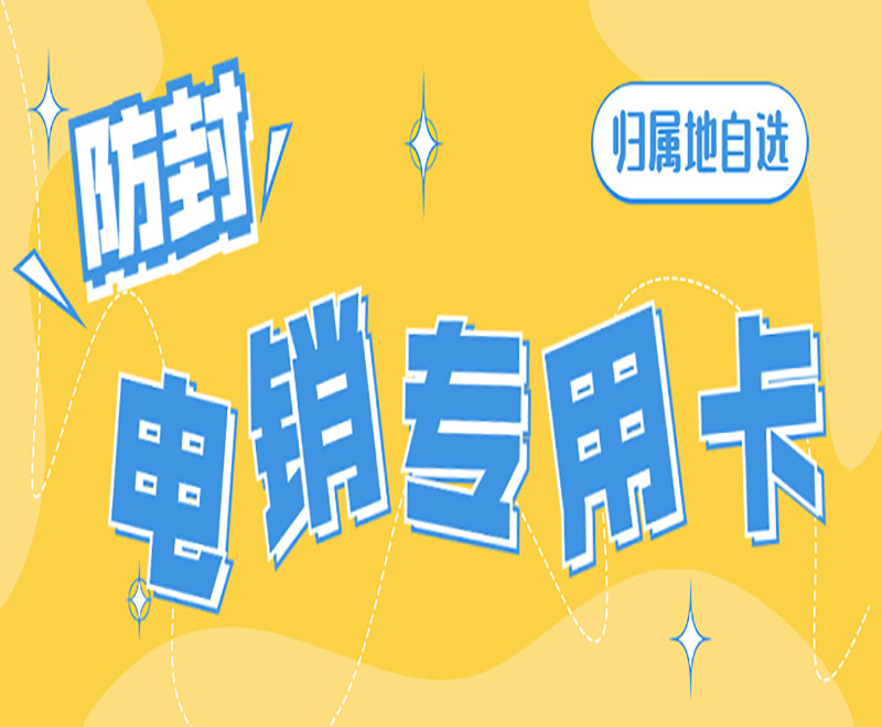 电话号码怎么避免封号？电销封号怎么解决