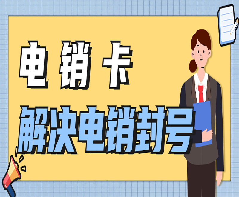 专门打电话的卡买什么好？哪种电销卡好？