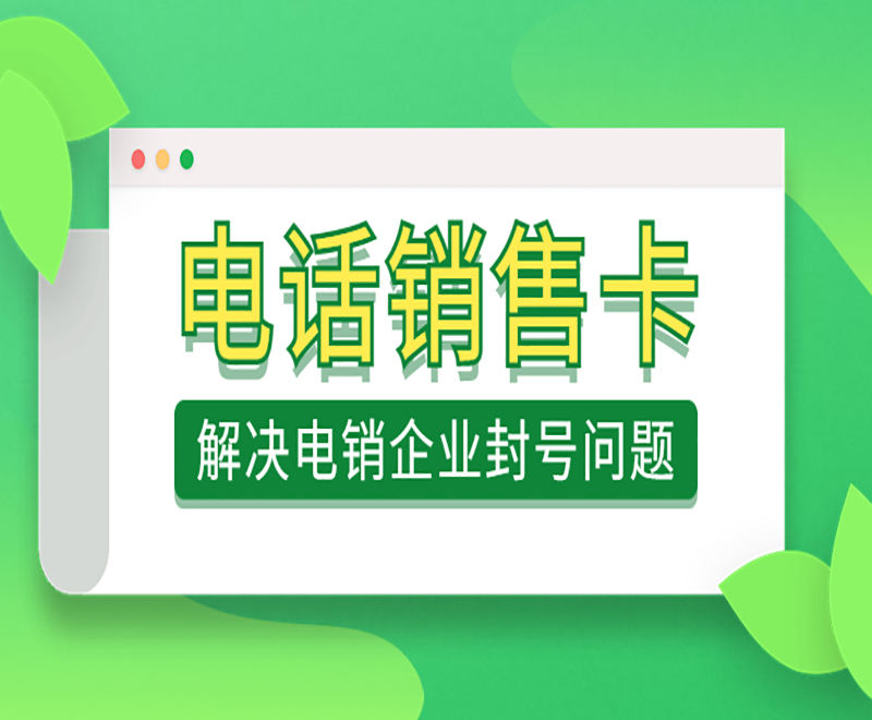 使用电销卡外呼的优势