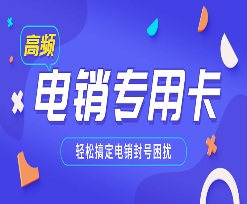 电销企业为什么选择电销卡？