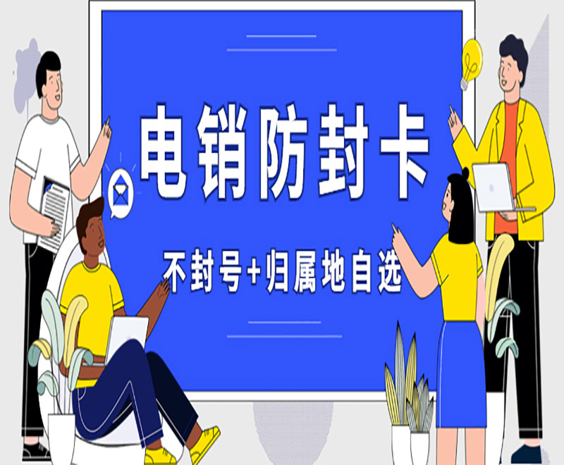 为什么越来越多的企业开始使用电销卡？