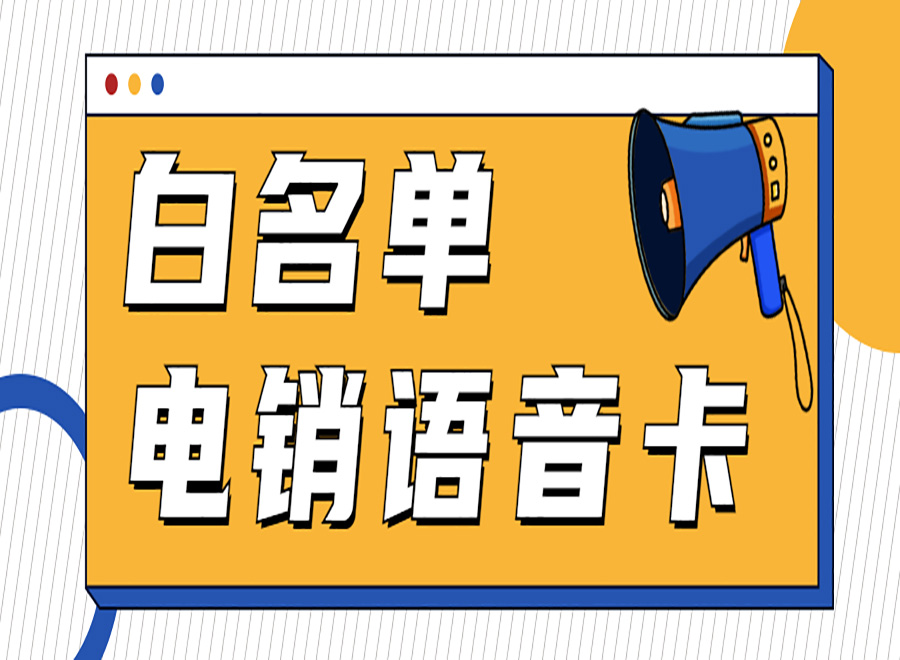 电销卡怎么办理？又应该如何使用？