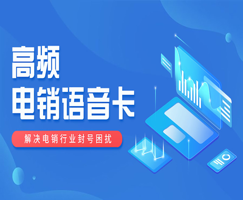 使用电销卡进行外呼，有什么优势？