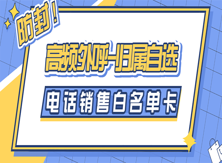电销卡与普通卡有什么区别