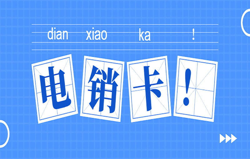 电销行业办理电销卡需要注意什么？