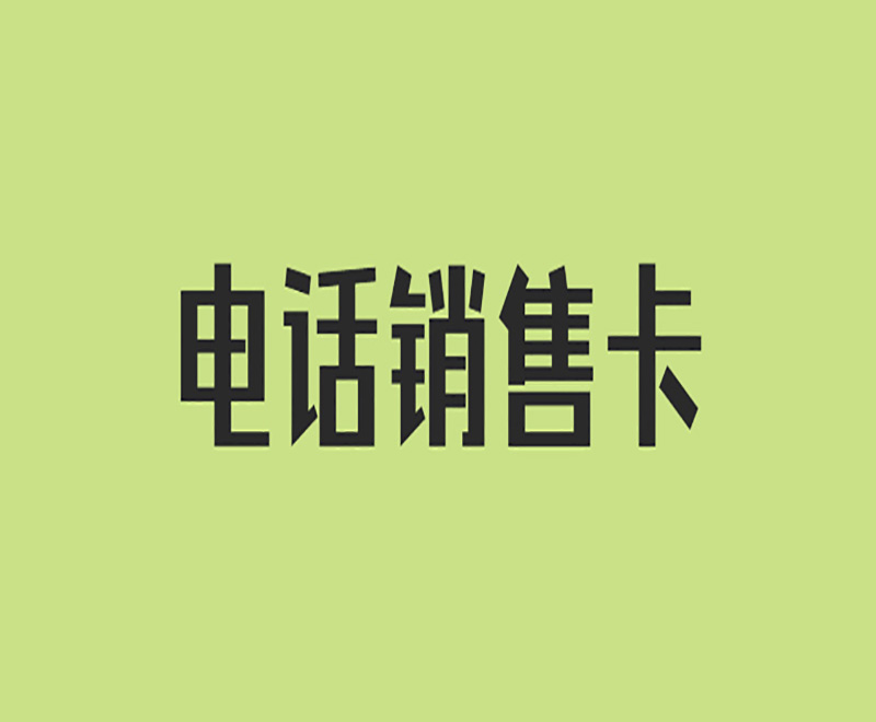 电销行业应该如何解决限制问题呢？
