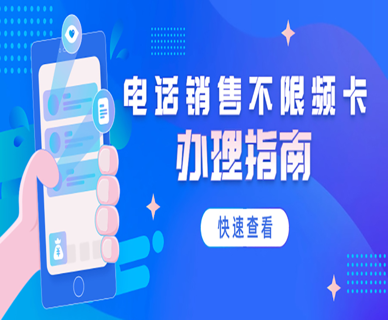 电销卡好用吗？哪里可以办理？