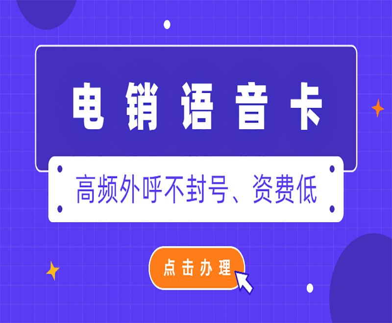 电销卡防封技巧，提高外呼效率