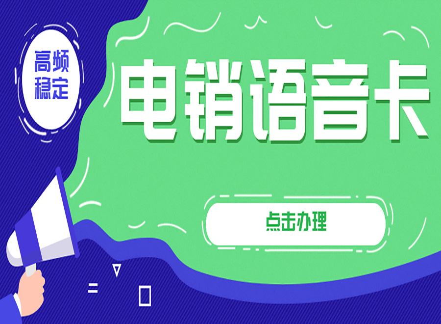 电销外呼被限制如何解决？有专门打电销的卡吗？