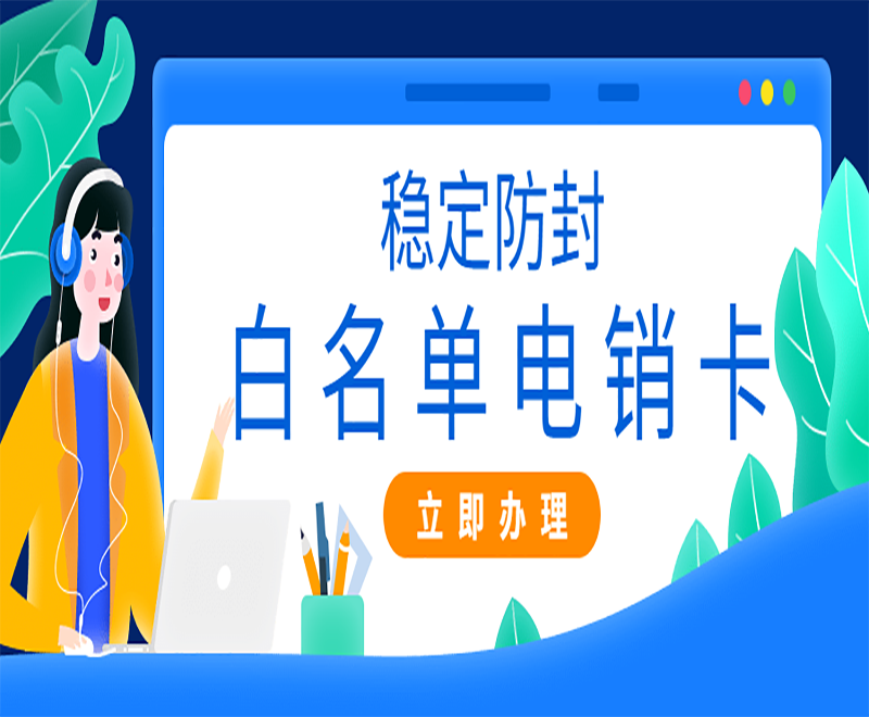 做电销用什么外呼？电销卡怎么样？