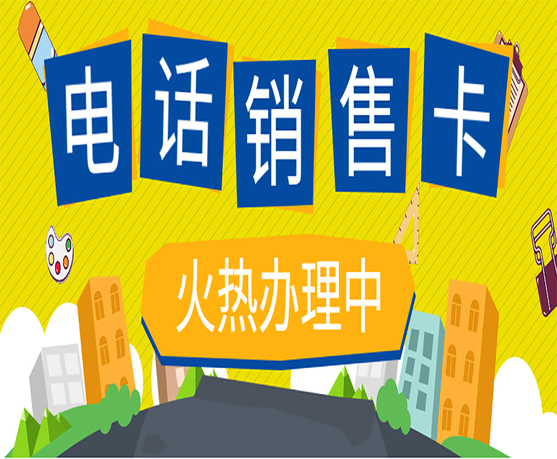 电销卡与普通卡的区别