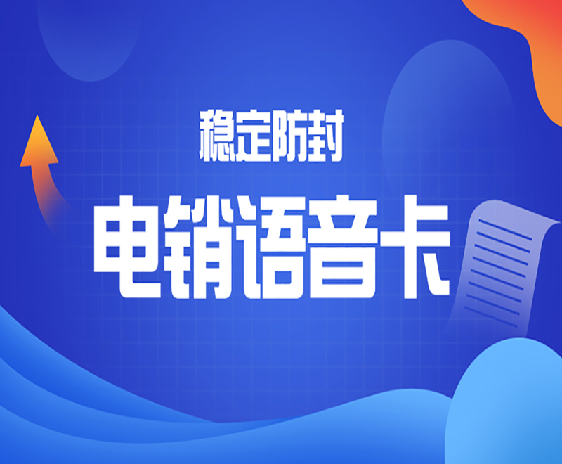 什么电销卡好用？电销卡适合什么行业？