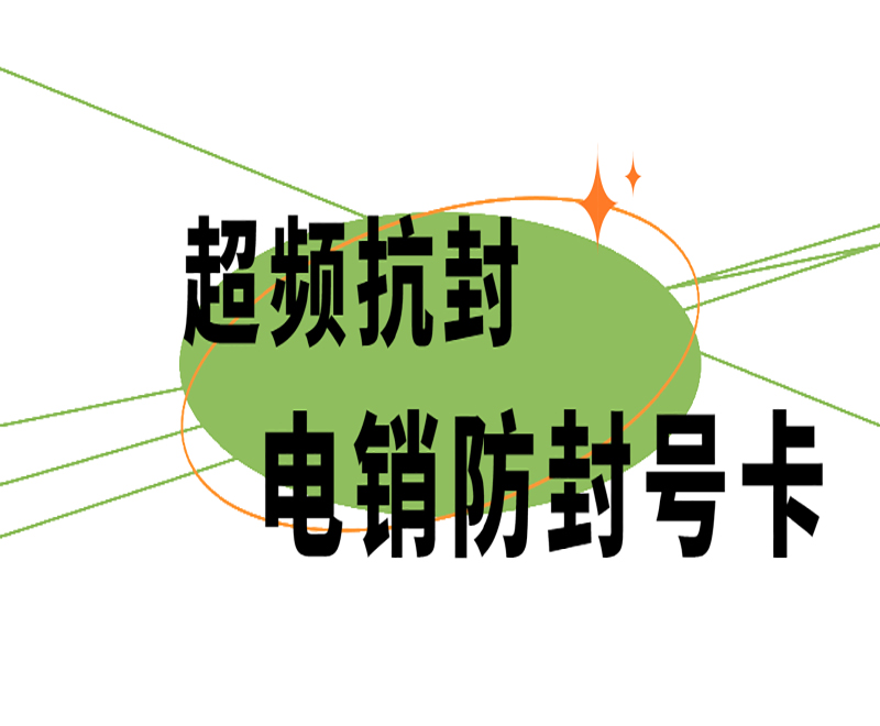 高频稳定性的电销卡