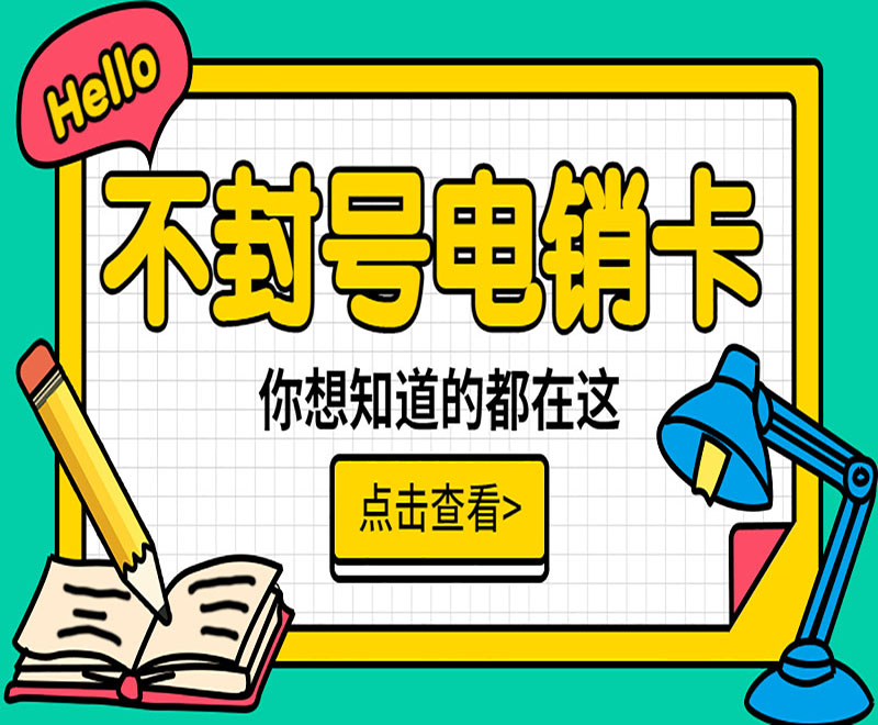 电销卡高频稳定外呼防封