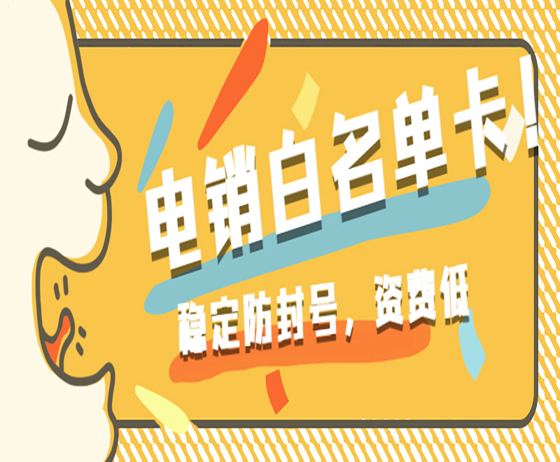 电销人员为什么需要使用电销卡？