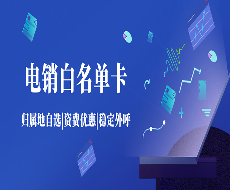 电销卡有什么好处