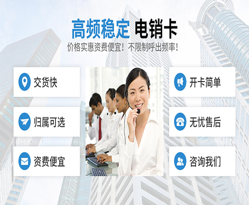 电销企业选择电销卡外呼的优势？