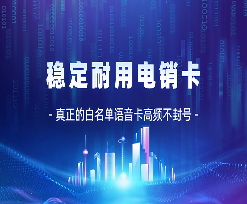 电销行业用的电销卡有什么优势？