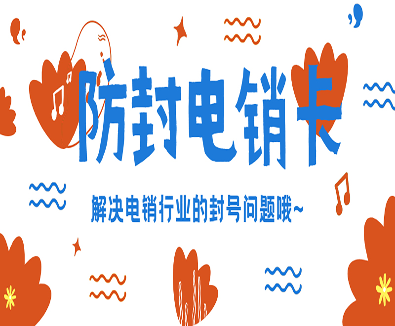 电销人员为什么选择电销卡外呼？电销卡的优势