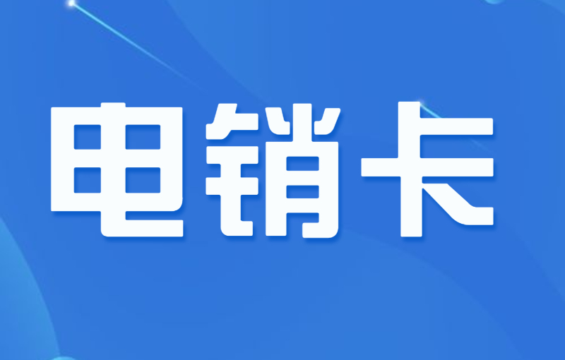 电销卡是什么卡？电销卡和普通卡有什么不同？
