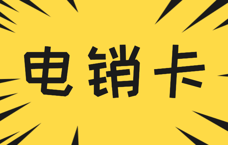 电话销售用什么卡打电话呢