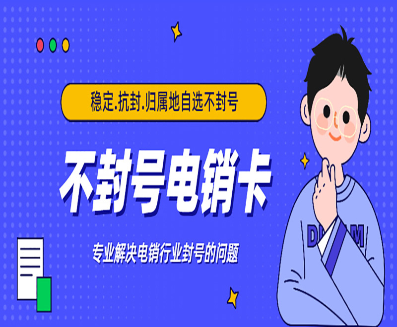 电销卡是什么卡？与普通卡的区别有哪些？