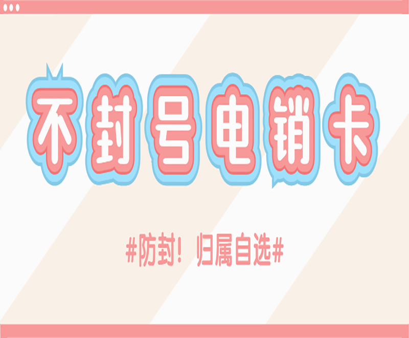电销行业外呼选择电销卡的重要性